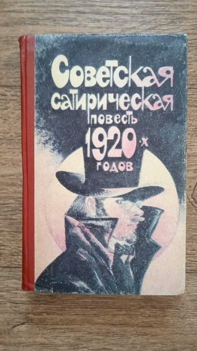 М. Зощенко. Советская Сатирическая Повесть 1920 годов