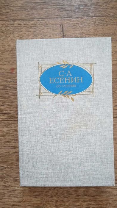 С.А. Есенин. Сочинения