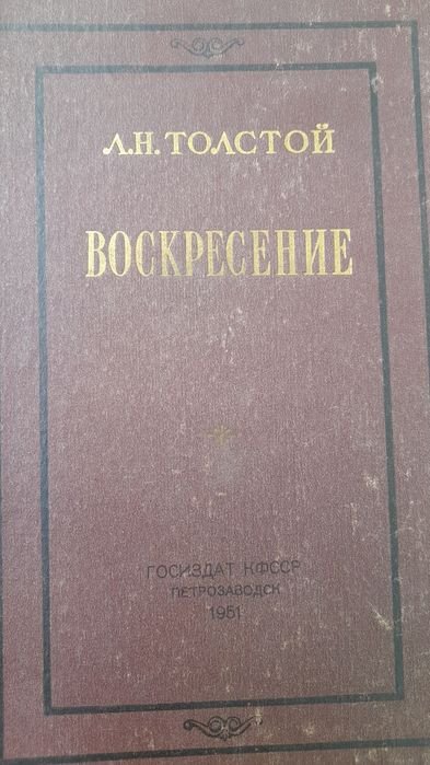 Л.Н. Толстой. Воскресение