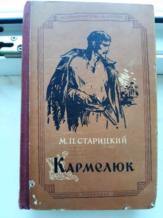 М.П. Старицкий. Кармелюк