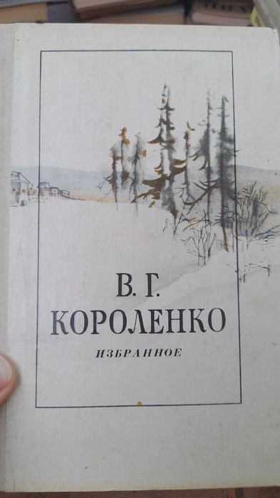 В.Г. Короленко. Избранное