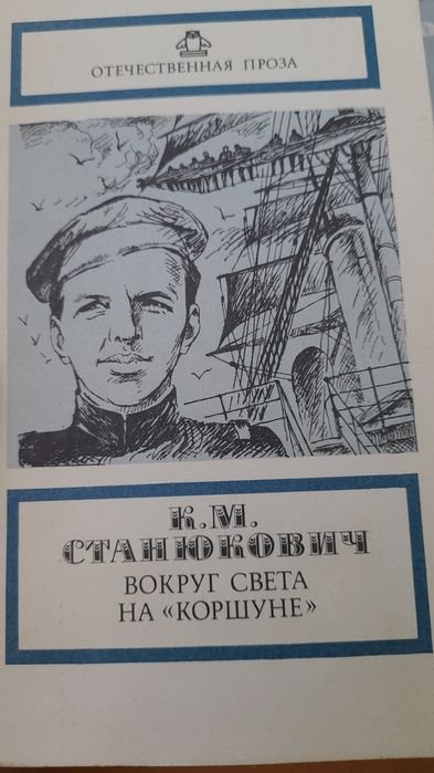 К.М. Станюкович. Вокруг света на "Коршуне"