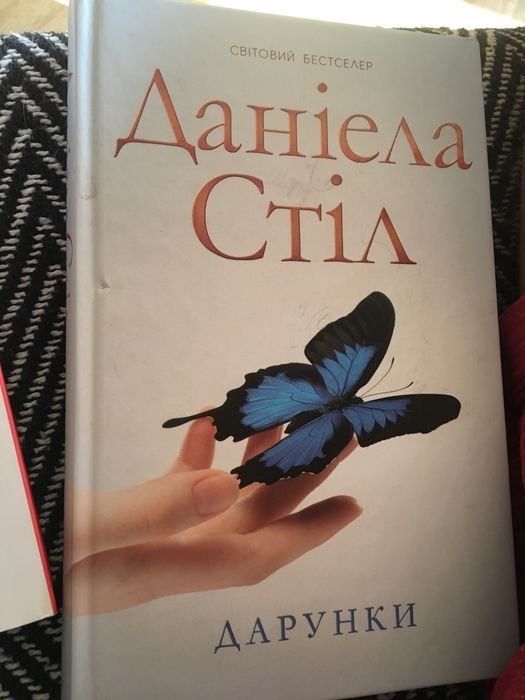 Д. Стил. Дарунки