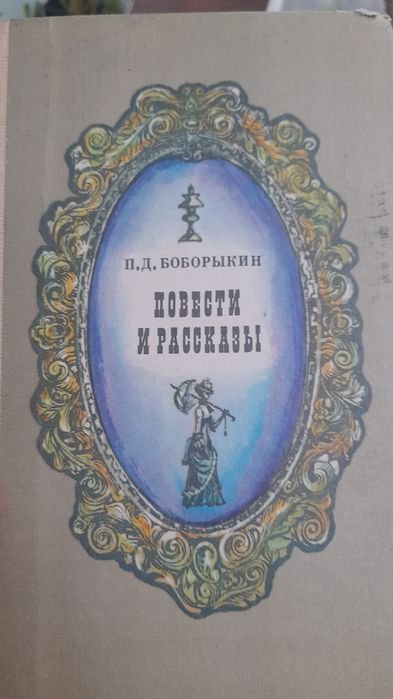 П.Д. Боборыкин. Повести и рассказы