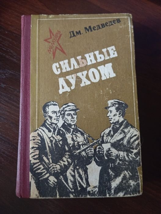 Д.Н. Медведев. Сильные духом
