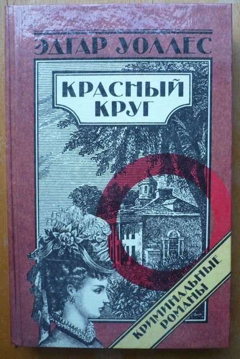 Е. Уоллес. Красное кольцо