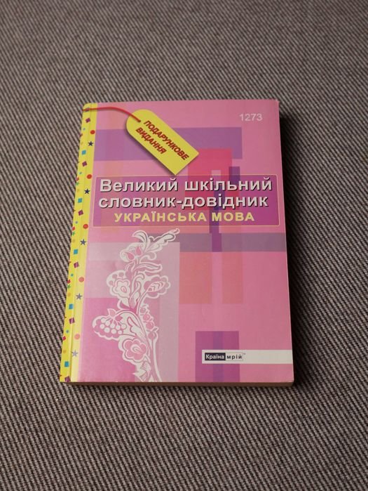 Большой школьный словарьсправочник