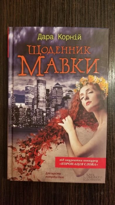 Дара Корний. Щоденник Мавки