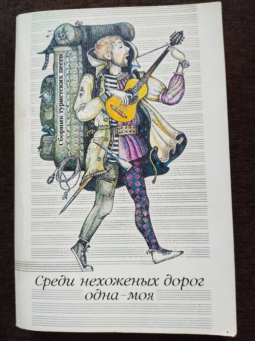 Л.П. Беленький. Среди нехоженых дорог одна  моя