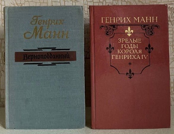 Г. Манн. Исторические романы