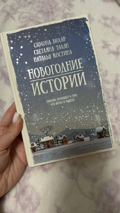 С. Вилар. Новогодние истории