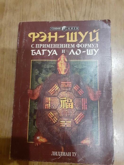 Лиллиан Ту. Эзотерика. Фэншуй