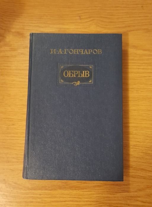 И.А. Гончаров. Обрыв