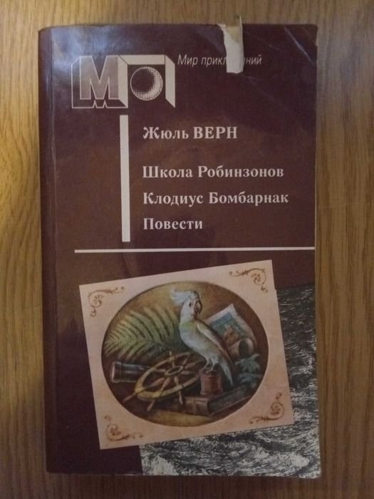 Ж. Верн. Школа робинзонов