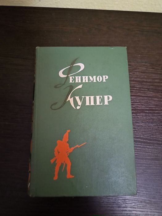 Ф. Купер. Лоцман. Осада Бостона