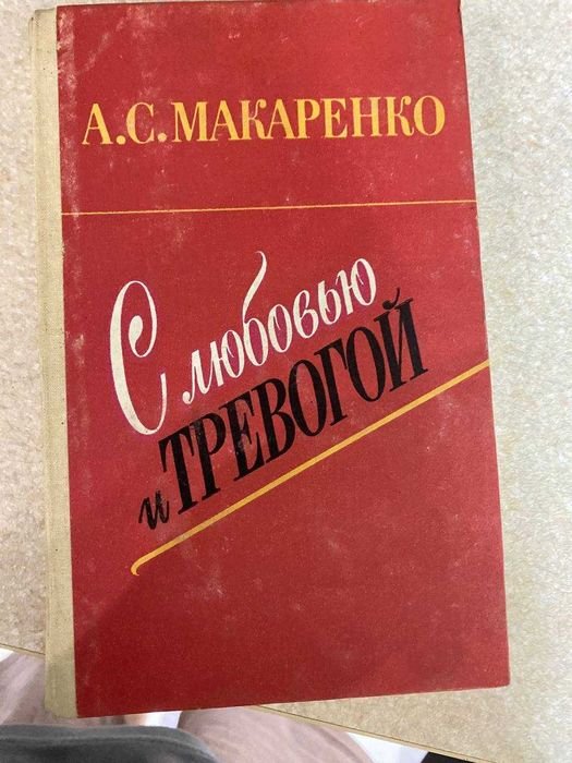 А.С. Макаренко. С любовью и тревогой