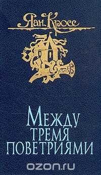 Я. Кросс. Между тремя поветриями
