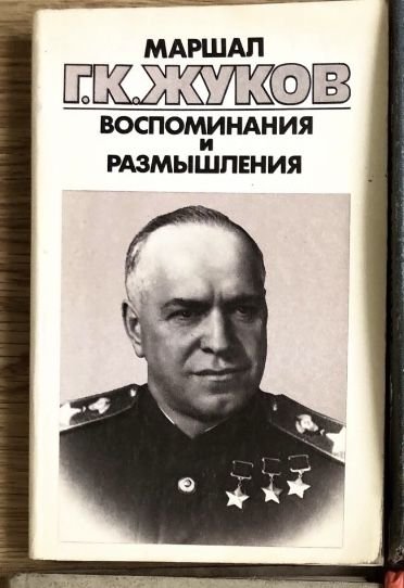 Г.К. Жуков. Воспоминания и размышления
