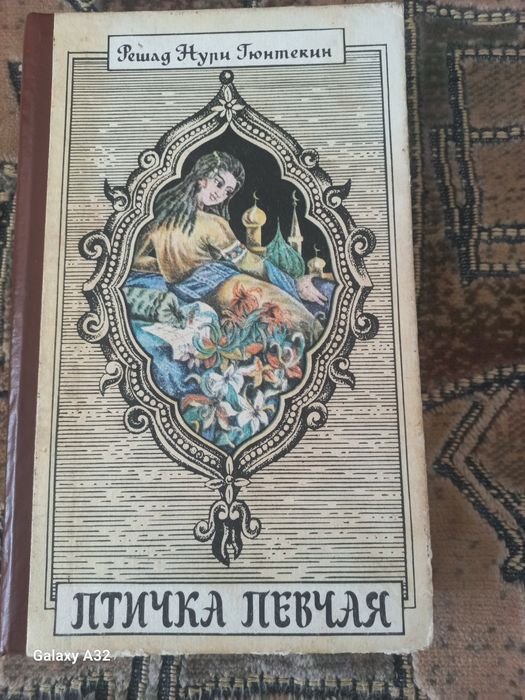 Р.Н. Гюнтекин. Птичка Певчая