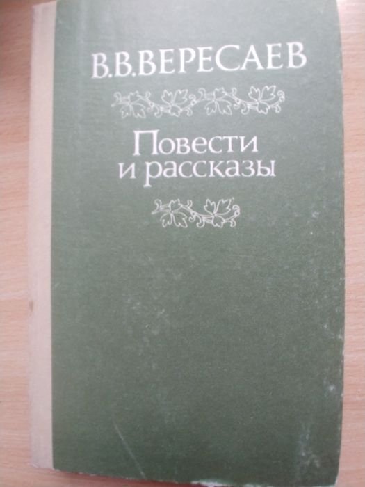 В. Вересаев. Повести и рассказы
