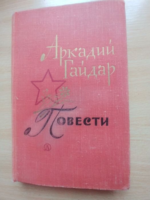 А. Гайдар. Повести