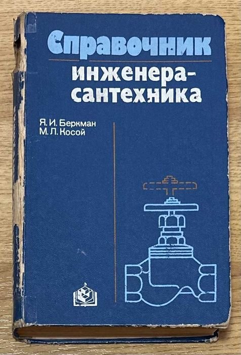 Я.И. Беркман. Справочник инженерасантехника