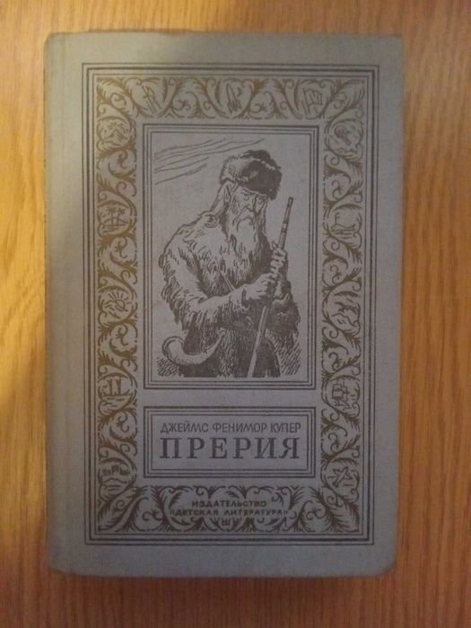 Д.Ф. Купер. Прерия