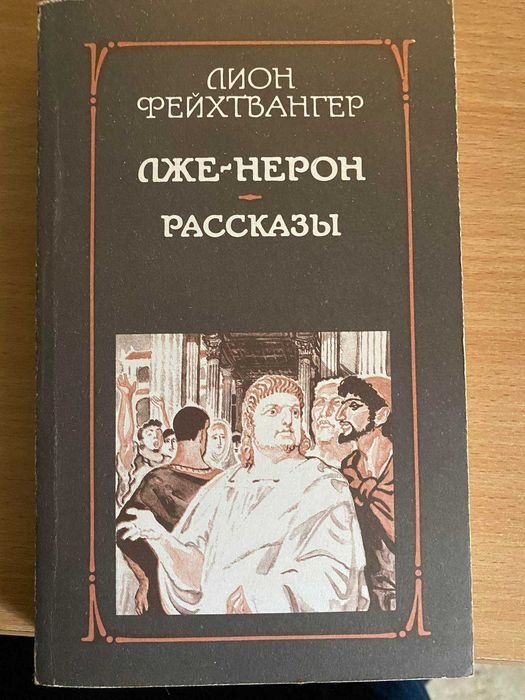 Л. Фейхтвангер. ЛжеНерон
