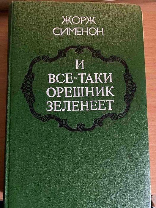 Ж. Сименон. И всё-таки орешник зеленеет