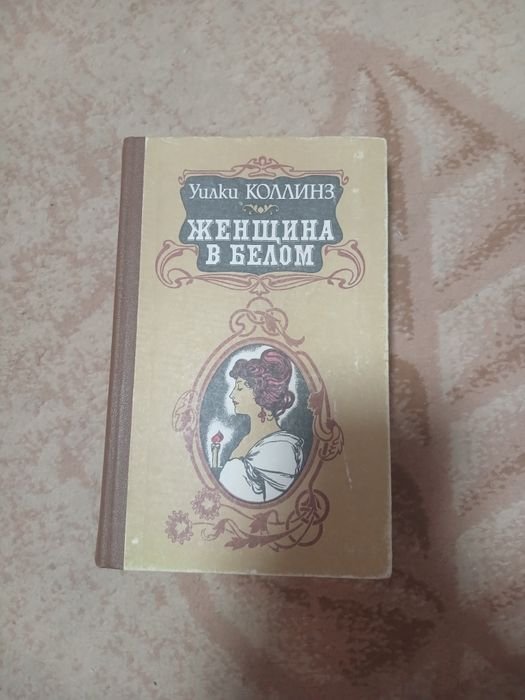 У. Коллинз. Женщина в белом