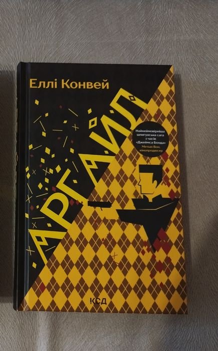 Е. Конвей. Аргайл
