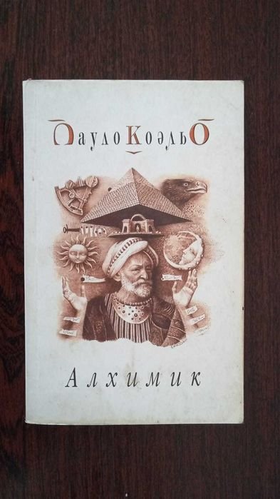 П. Коэльо. Алхимик