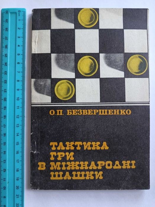 О.П. Безвершенко. Тактика игры в международные шашки