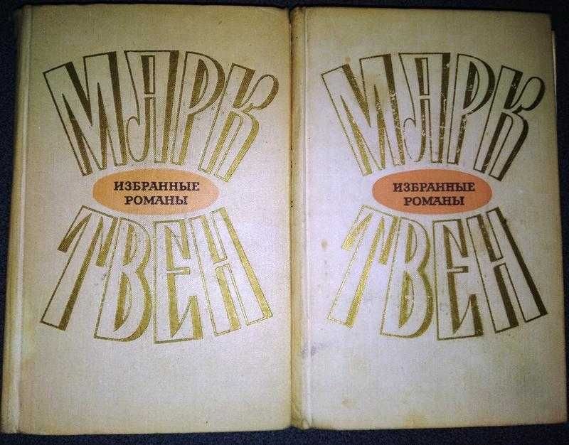 М. Твен. 2 тома