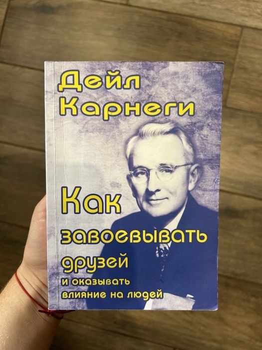 Д. Карнеги. Как завоевывать друзей и оказывать влияние на людей
