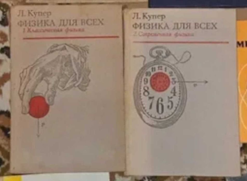 Л. Купер. Физика для всех. Книга 1, 2