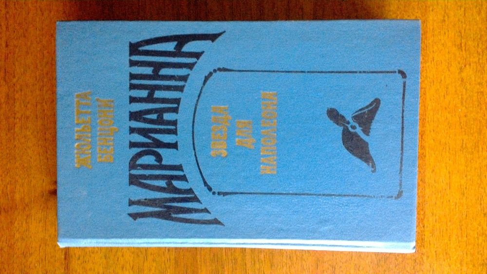Жюльетта Бенцони. Марианна: Звезда для Наполеона