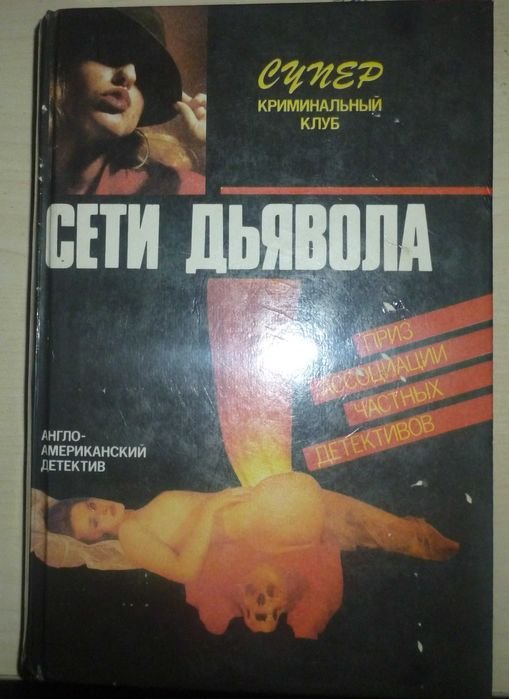 А.К. Дойл. Сети дьявола