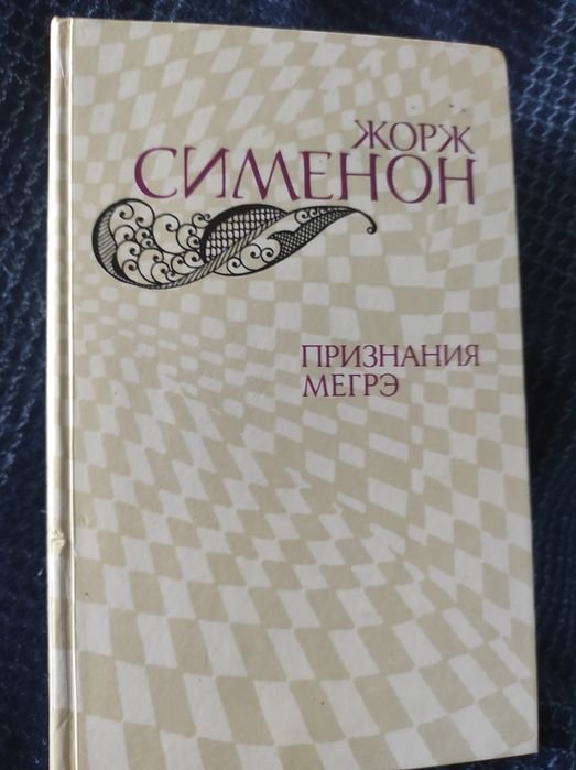 Жорж Сименон. Романы