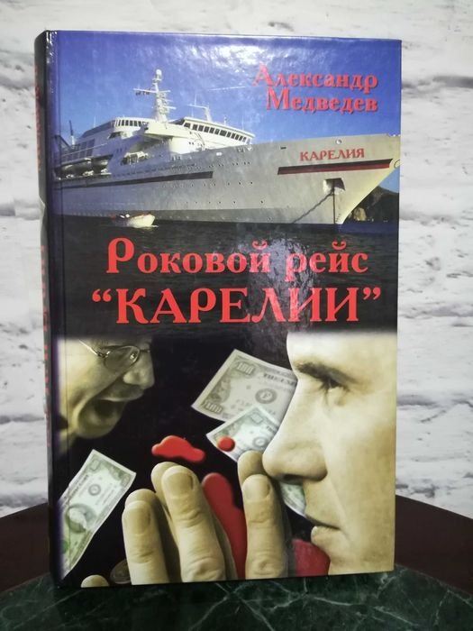 А. Медведев. Роковой рейс