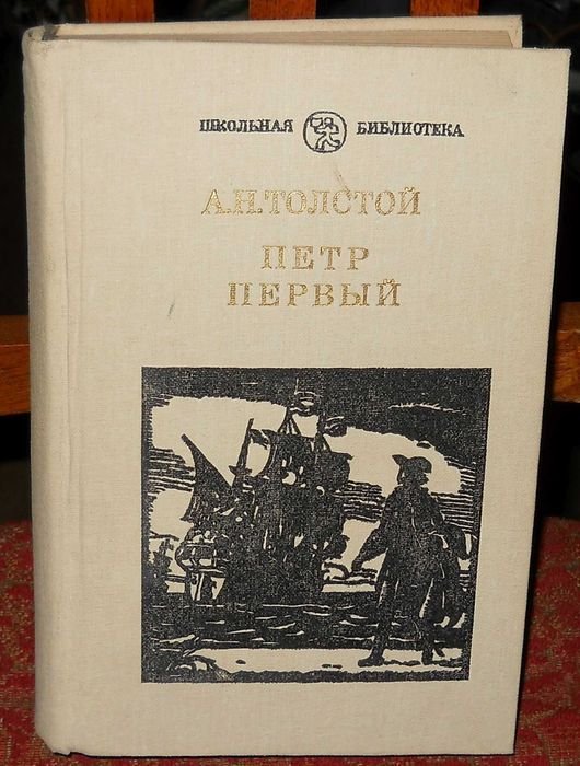 А.Н. Толстой. Петр Первый