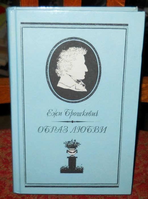 Е. Брошкевич. Образ любви