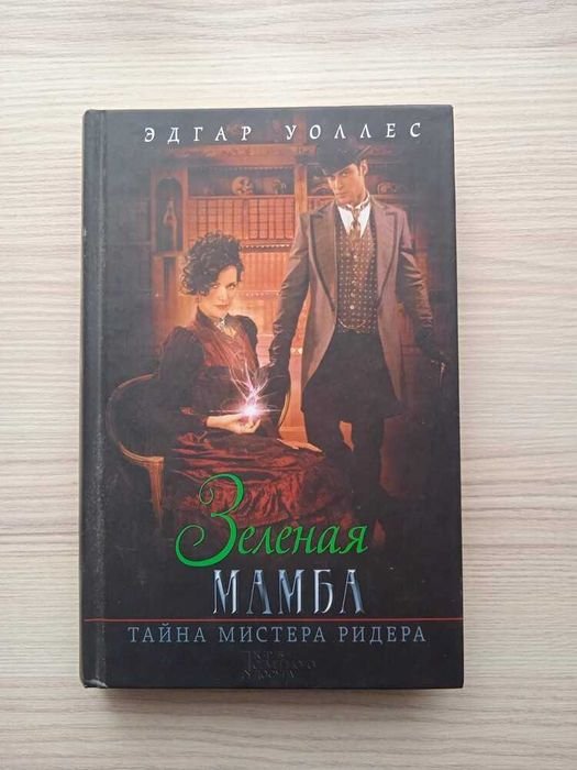 Э. Уоллес. Зеленая мамба