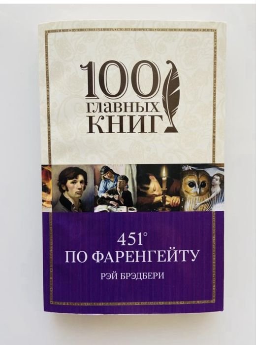 Р. Брэдбери. Классическая фантастика «451” по Фаренгейту»