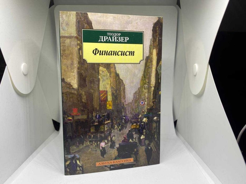 Т. Драйзер. Финансист