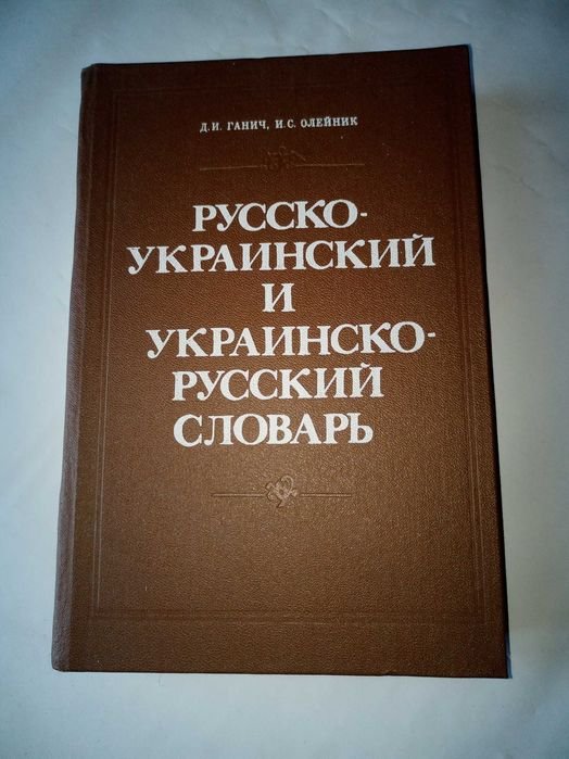 Д.И. Ганичь, И.С. Олейник. РусскоУкраинский и УкраиноРусский словарь