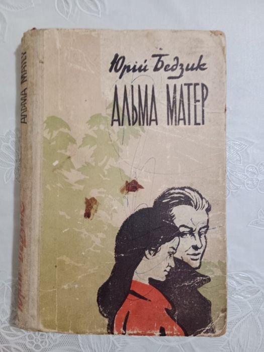 Ю. Бедзик. Альма матер
