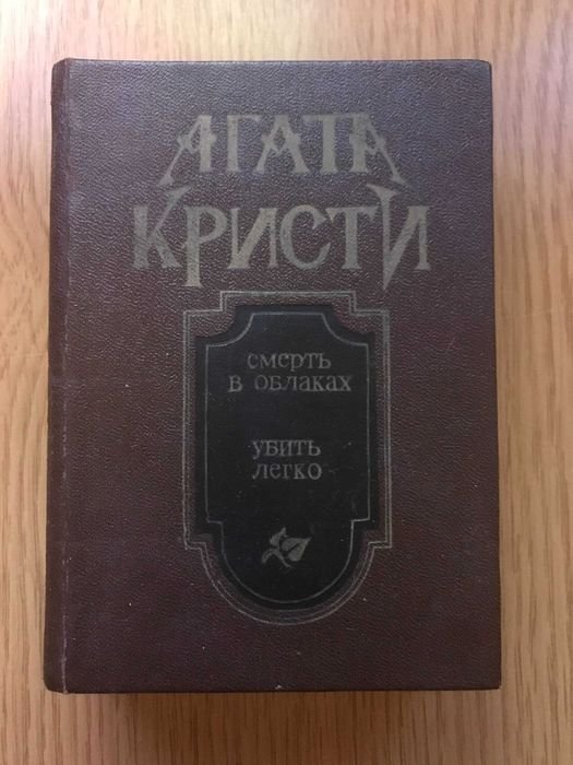 А. Кристи. Смерть в облаках, Убить легко, рассказы