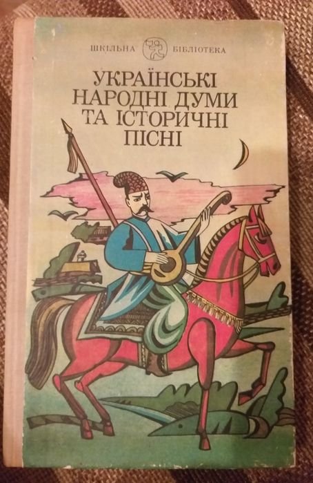 Украинские народные думы и исторические песни