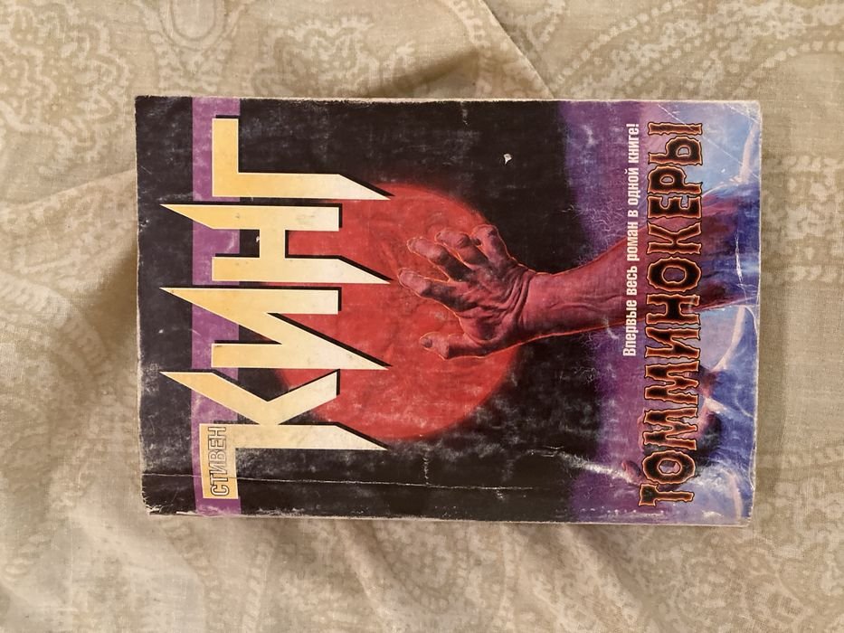 С. Кинг. Томминокеры